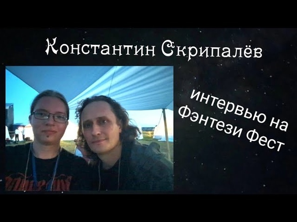КОНСТАНТИН СКРИПАЛЁВ: интервью на Фэнтези