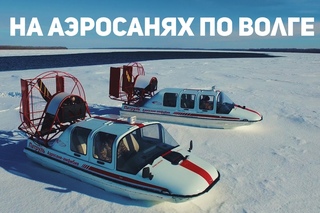 На аэросанях по Волге. The Amphibian Aerosleigh on Volga