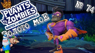 Plants vs. Zombies: Battle for Neighborville ☼ № 74 ☼ Золото мое ☼ Прохождение