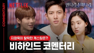 황인엽 얼굴이 원작 웹툰과 다른 이유 | 안나라수마나라 | 넷플릭스