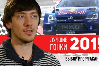 Лучшие гонки 2015 года: ТОП-5 Игоря Асанова