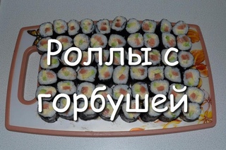 Роллы с горбушей, авокадо и сыром на скорую руку - вкусная японская закуска на праздничный стол