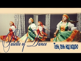 Palette of Dance - Тень,тень над водою (HD 1080)