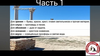О Иконопочитании  часть 1.