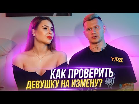 Как проверить девушку на измену Признаки измены