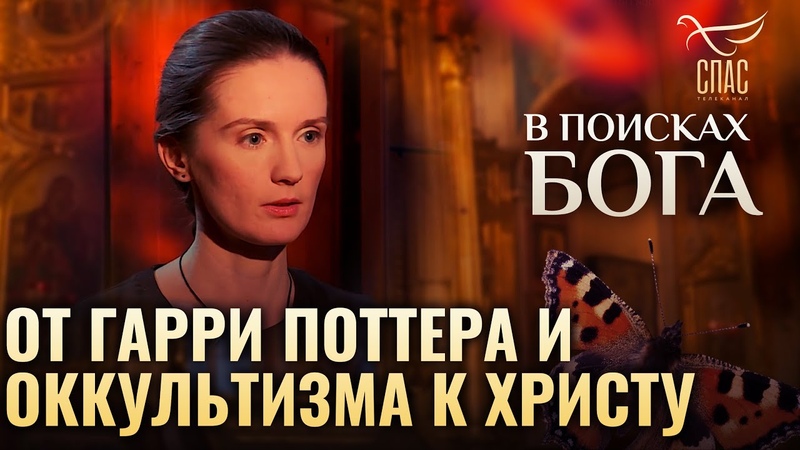 ОТ ГАРРИ ПОТТЕРА И ОККУЛЬТИЗМА К ХРИСТУ. В ПОИСКАХ