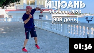 Ицюань (908 день) Ченбао и Хуньюань Чжуан / 4 базовых удара кулаком с гантелями / Марафон ударов