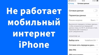 Не работает мобильный интернет iPhone – не открываются сайты