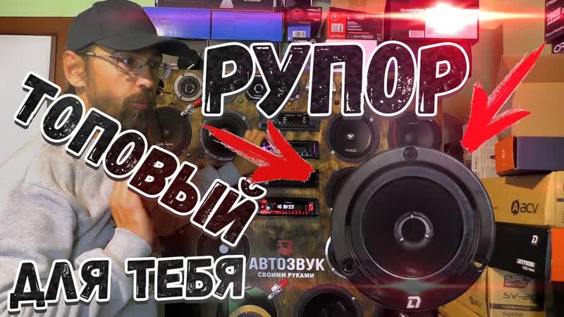 DL Audio Phoenix NEO Tweeter V2 громкий рупор на замену твоим