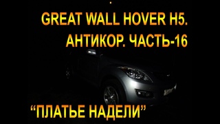 GREAT WALL HOVER H5.АНТИКОР. ЧАСТЬ-16 ПЛАТЬЕ НАДЕЛИ