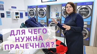 Как работает прачечная самообслуживания Стирка больших и объемных вещей. Зачем нужна прачечная