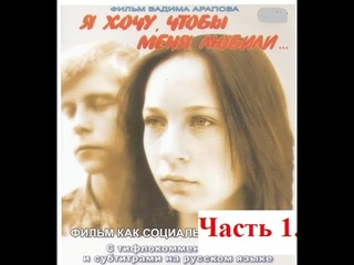 Я хочу, чтобы меня любили.  Часть 1.  Художественный фильм  с тифлокомментариями и субтитрами.