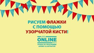 Рисуем ПРАЗДНИЧНЫЕ ФЛАЖКИ с помощью Узорчатой кисти в Adobe Illustrator!😉 Aleks Online Kurs