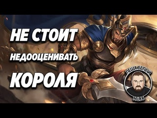 ЗАБЫТЫЙ КОРОЛЬ МАХАР ПУРЫ МОБАЙЛ ЛЕГЕНД | Как играть на Минситтаре MLBB | Трэшконтент Mobile Legends