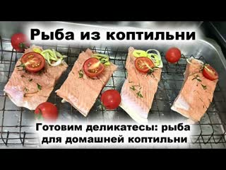 Домашнее горячее копчение