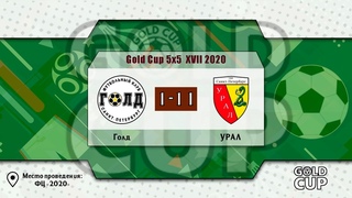 Голд - УРАЛ | Gold Cup 5Х5 ФЦ 2020