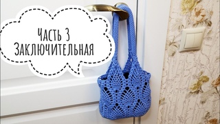 Заключительная часть сумки - авоськи🔥Часть 3/3🔥
