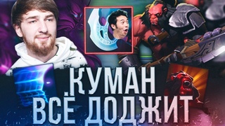 КУМАН НА СПЕКТРЕ ПОКАЗЫВАЕТ, КАК ДОЛЖЕН ИГРАТЬ ИСТИННЫЙ КОР! POGCHAMP ДОДЖИ ОТ COOMAN DOTA 2!