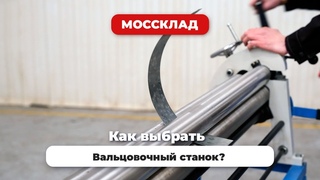 Как выбрать вальцы для труб и обечаек
