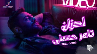 احزان تامر حسني  _( ف نص ساعه )_ Ahzan Tamer Hosny