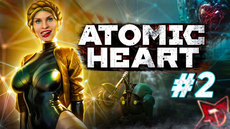 Atomic Heart прохождение: Эта штучка Элеонора,