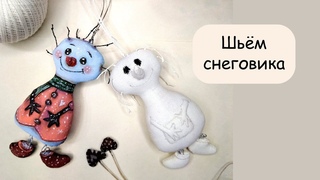 Шьём снеговика