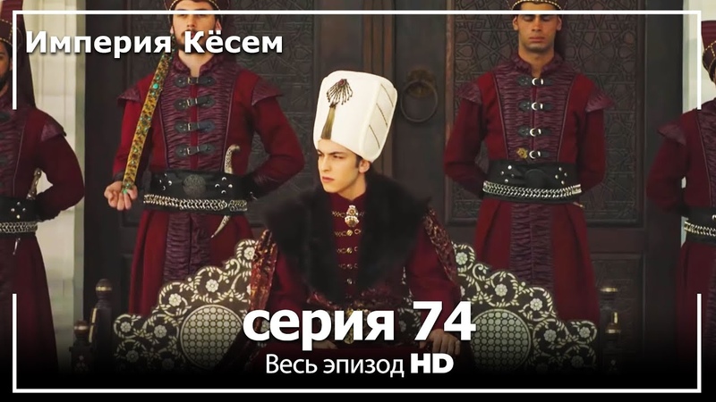 Великолепный век Империя Кёсем серия