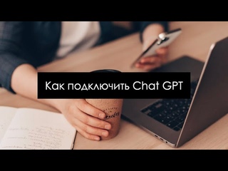 Как подключить Chat GPT