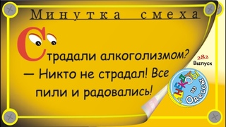 Минутка смеха Отборные одесские анекдоты Выпуск 282