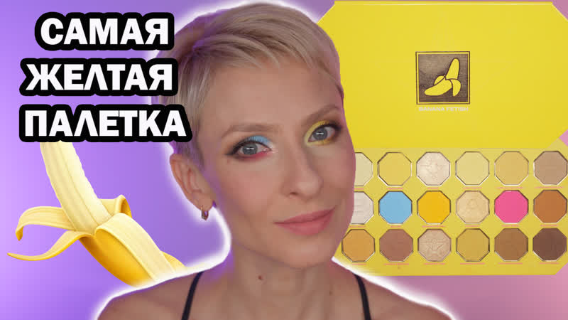 Самая желтая палетка теней: Banana fetish Jeffree Star. Обзор, макияжи,