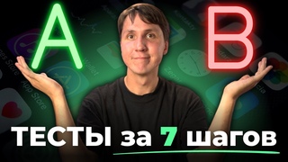 A/B ТЕСТИРОВАНИЕ простыми словами. Как провести АБ тест правильно
