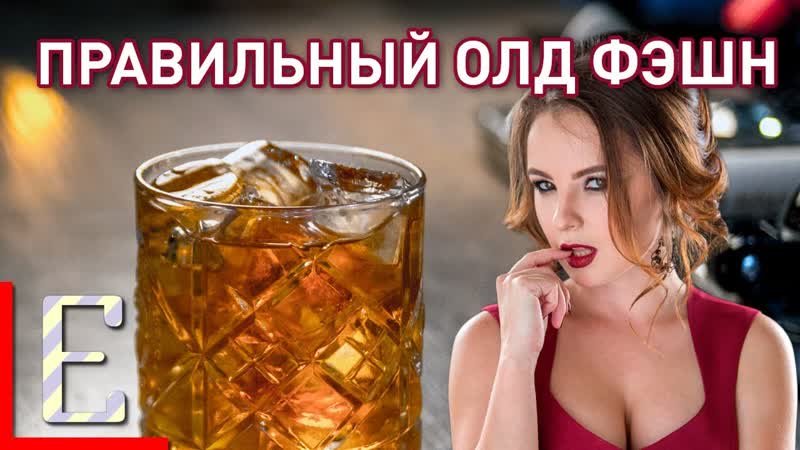 ОЛД ФЭШН правильный рецепт коктейля OLD FASHIONED с