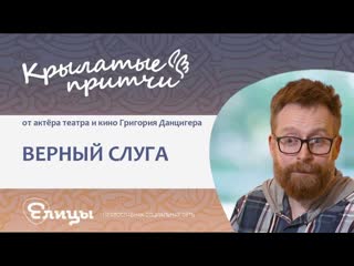 Верный слуга - Григорий  Данцигер - Крылатые притчи