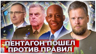 Пентагон нарушил своё же правило и перешёл к плану Б: На позиции русских пойдёт лично генерал США?