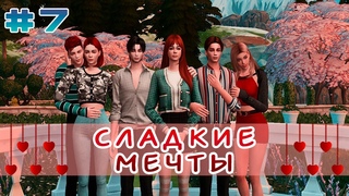 СЛАДКИЕ МЕЧТЫ | The Sims 4 Story с озвучкой | 7 глава