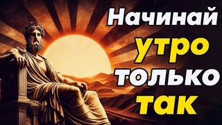 Делай Эти Вещи Каждое Утро Чтобы Быть Счастливым | Стоицизм и философия | личностный рост | стоик