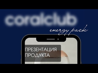 Презентация нового продукта Daily Energy Pack от В. М. Подхомутникова