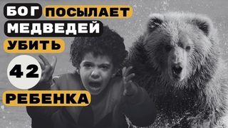 Ужасы библии. Бог посылает медведей убить 42 ребенка. 4 Царств 2:23-24