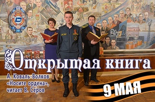 Открытая книга. 9 Мая. А. КовальВолков Носите ордена, читает В. Серов