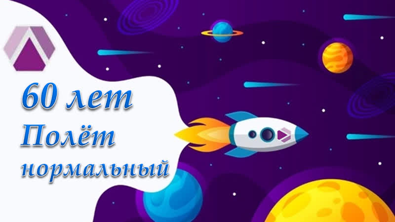 Юбилейный вечер. Лицею 60