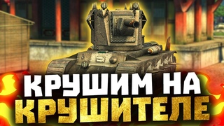 ЛОМАЕМ БАЛАНС на КРУШИТЕЛЕ ● WOT BLITZ