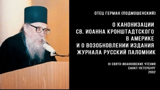 Отец Герман Подмошенский о канонизации святого Иоанна Кронштадтского в Америке