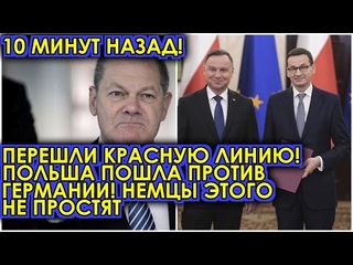 Перешли красную линию 10 минут назад! Польша пошла против Германии! Немцы этого не простят