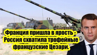 .   Франция пришла в ярость - Россия схватила трофейные французские Цезари.