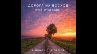 Дорога на восход. Открытый эфир от .