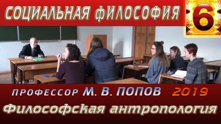 М.В.Попов. 06. «Философская антропология». Курс СФМ-2019. .