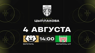 Белсталь - Беларусь U17 |  | Кубок Цыплакова | 1/8 финала | Матч #3 | Прямая трансляция