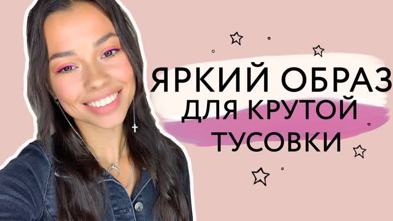 Яркая цветная стрелка. Прическа в стиле 90
