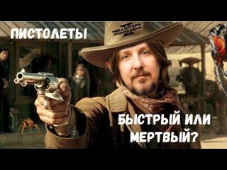 ВСЁ О ПИСТОЛЕТАХ ХЕЛЛДАЙВЕРОВ!!!