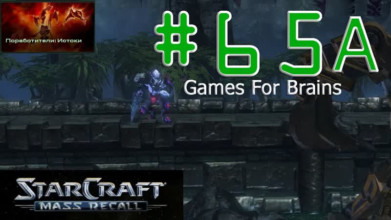 Последний удар (А) (Игрофильм по Star Craft Mass Recall, 65А: Enslavers